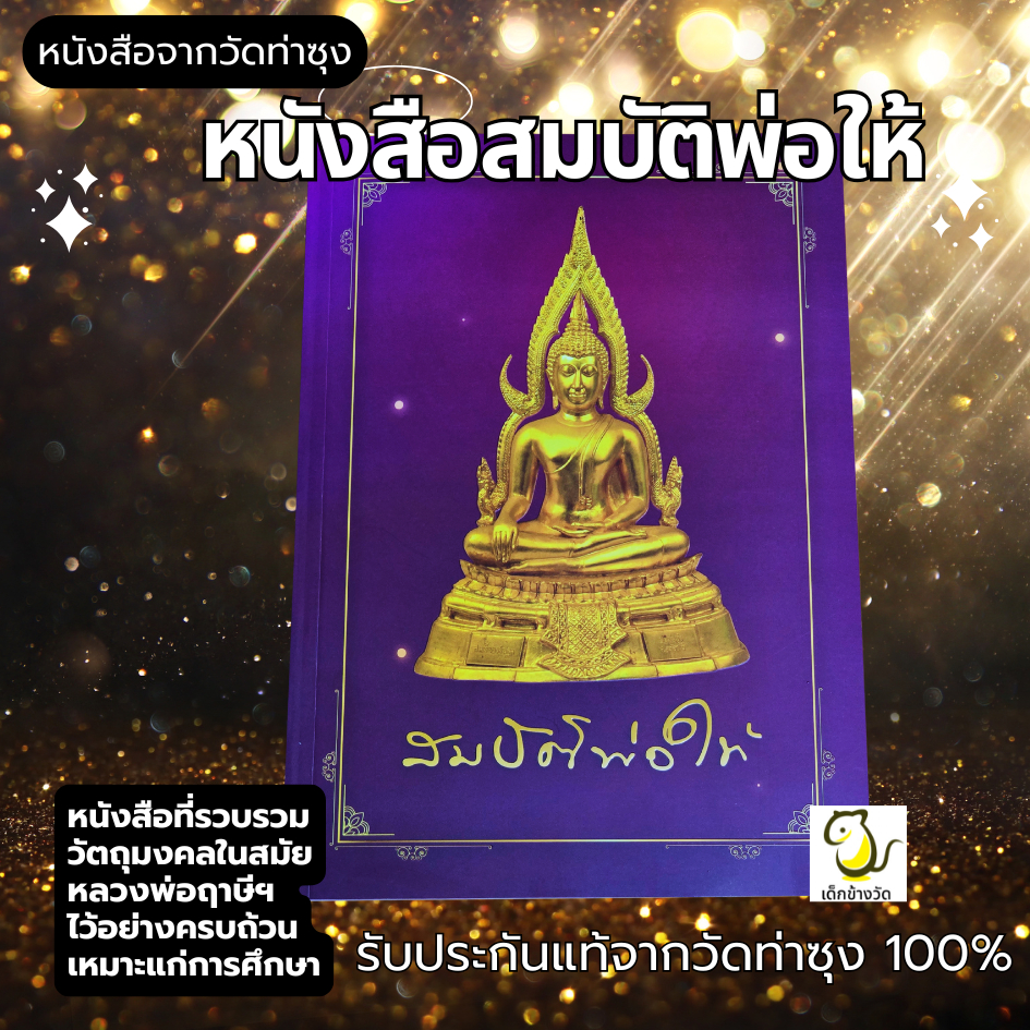 หนังสือสมบัติพ่อให้ รุ่นใหม่ ปกอ่อน ปี68 หลวงพ่อฤาษีลิงดำ วัดท่าซุง วัดจัดทำเอง รับประกันของแท้จากวัด100%