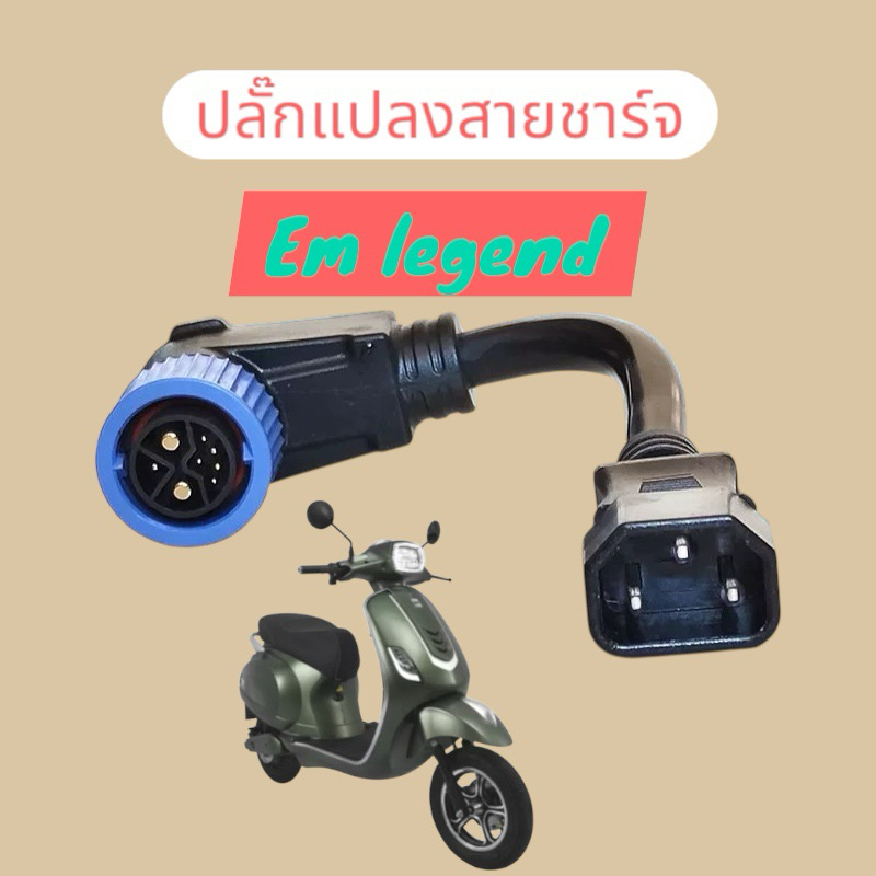 ปลั๊กแปลงสายชาร์จ มอเตอร์ไซค์ไฟฟ้า Em legend