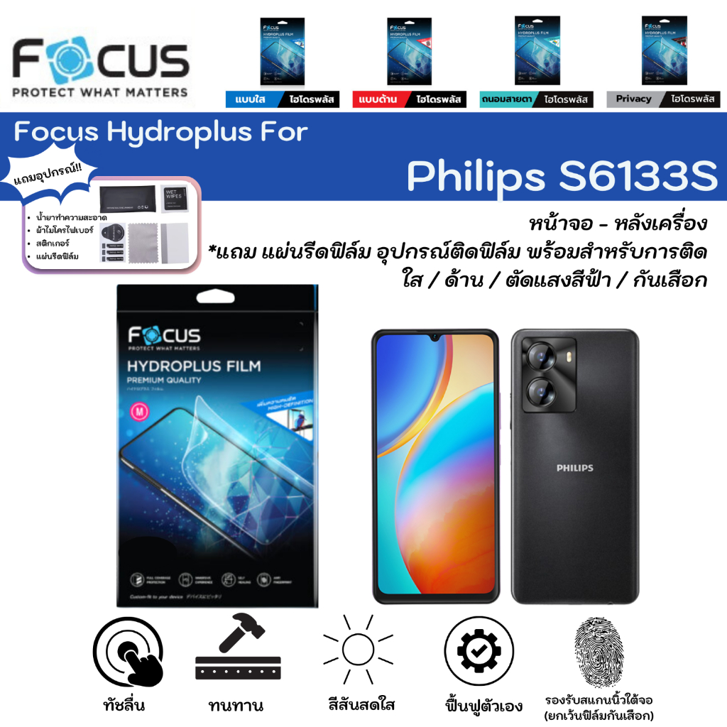 Focus Hydroplus For Phi;ips S6133S ฟิล์มกันรอยไฮโดรเจลโฟกัส หน้าจอ-หลังเครื่อง ใส ด้าน ตัดแสง แถมแผ่