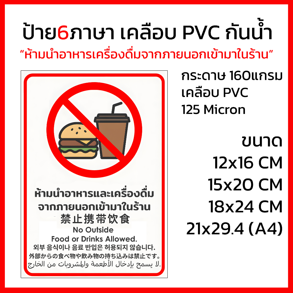 ป้าย6ภาษา เคลือบ PVC กันน้ำ ห้ามนำอาหารเครื่องดื่มจากภายนอกเข้ามาในร้าน