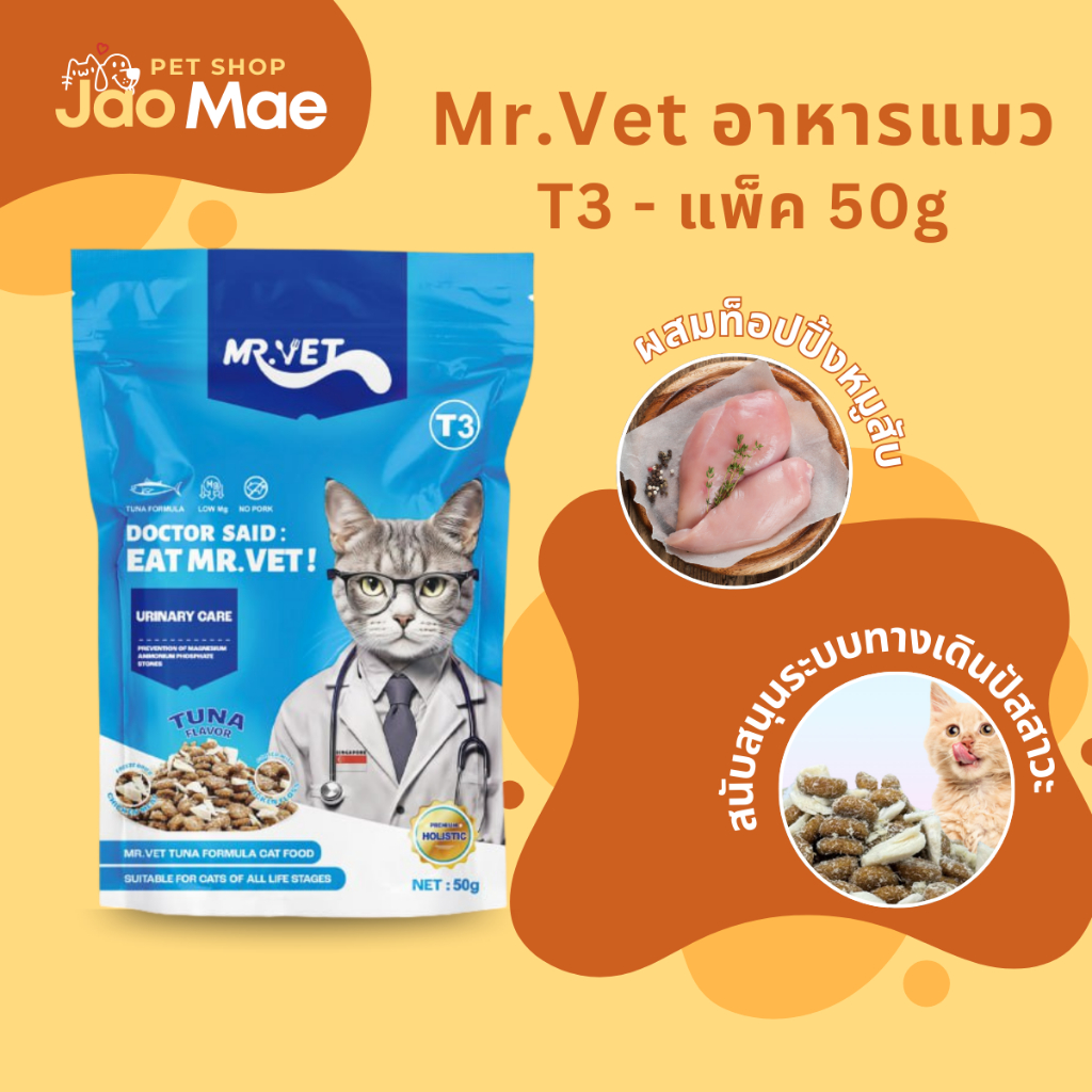 Mr.Vet อาหารแมว T3 50g รองรับสุขภาพทางเดินปัสสาวะและเหมาะกับแมวทุกวัย