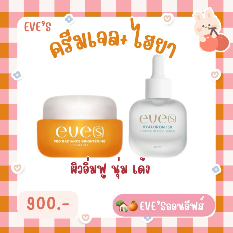 Eve’s เซตคู่ ขาวฟูเด้งx2 ครีมบำรุงผิวหน้าขาวกระจ่างใสลดรอยสิวกระชับรูขุมขน ครีมเจลอีฟส์+ไฮยาอีฟส์