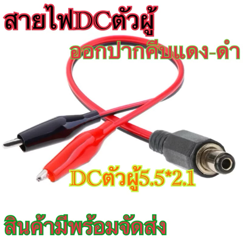 แจ็คเชื่อมต่อ DC ตัวเมีย/ตัวผู้ ขนาด 5.5 มม. x 2.1 มม. เป็นสายพาวเวอร์คลิปจระเข้ 2 ตัว