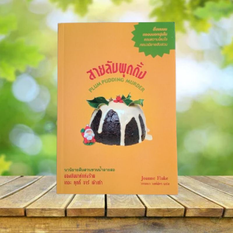 สายลับพุดดิ้ง : Plum Pudding Murder / Joanne Fluke