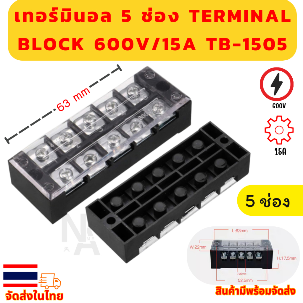 เทอร์มินอล 5 ช่อง Terminal block 600V/15A TB-1505