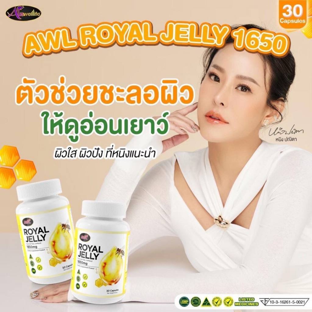 ส่วนนมผึ้งนมผึ้ง AWL Royal Jelly 1650 Auswelllife นมผึ้งแท้ นมผึ้งหนูแหม่มสุริวิภา นมผึ้งออสเตรเลีย