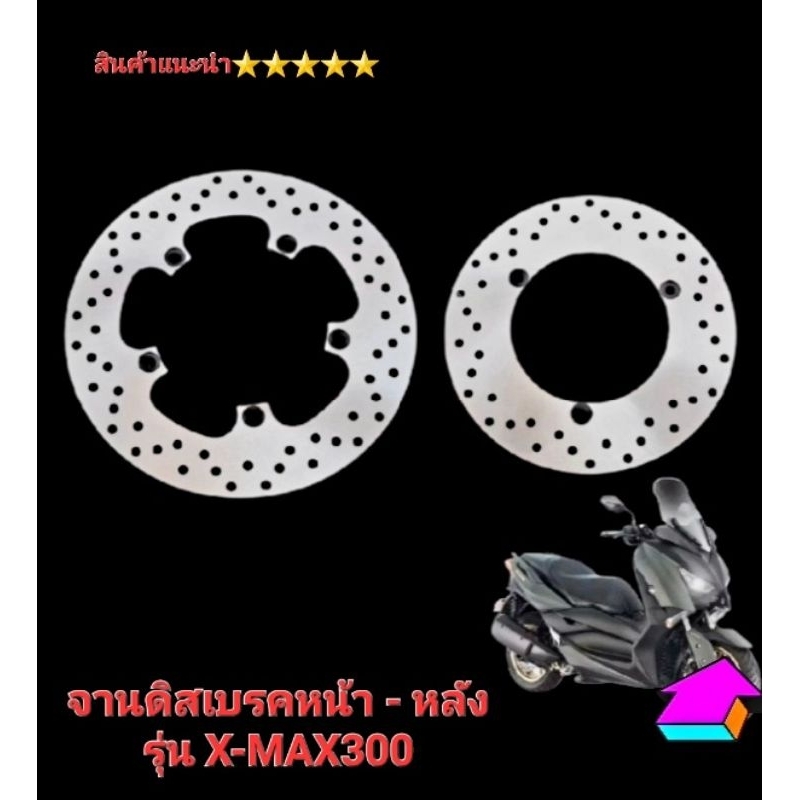 จานเบรคหน้า X-Max300  จานหลัง X-Max300 จานเดิม สินค้าไทยคุณภาพ 5⭐⭐⭐⭐⭐