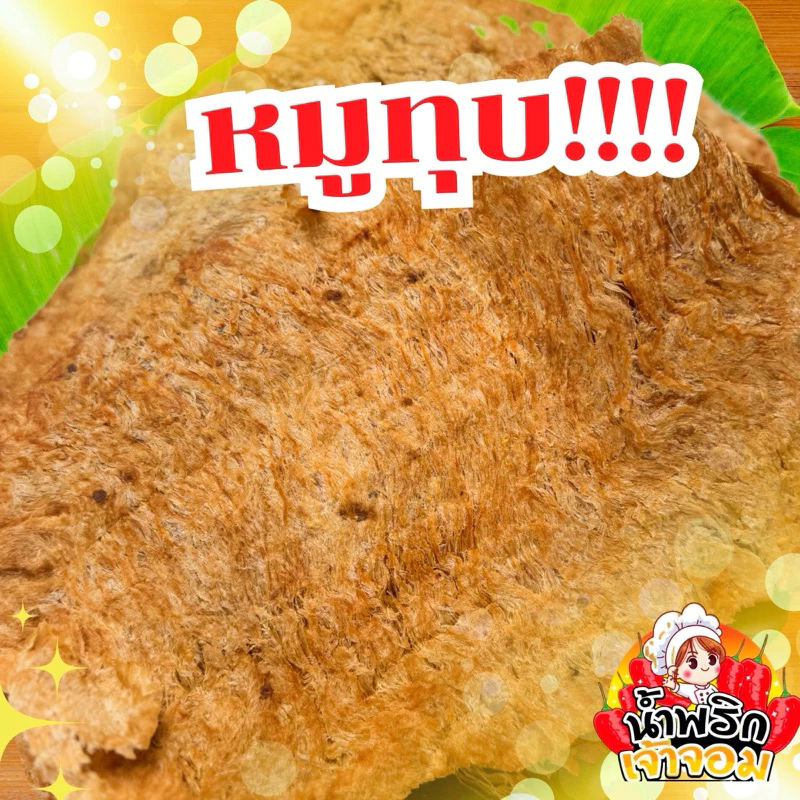 หมูทุบ สูตรนุ่มดั้งเดิม แผ่นบาง เนื้อนุ่มหอมอร่อย แผ่นใหญ่