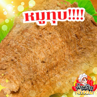 หมูทุบ สูตรนุ่มดั้งเดิม แผ่นบาง เนื้อนุ่มหอมอร่อย แผ่นใหญ่