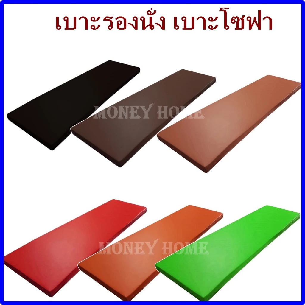 MH(ร้านไทย) เบาะขนาด 150*50 ซม. หุ้มด้วยPVCอย่างดี ด้านในเป็นฟองน้ำอัด ทนไม่ยุบง่าย หนา1นิ้วกับ2นิ้ว