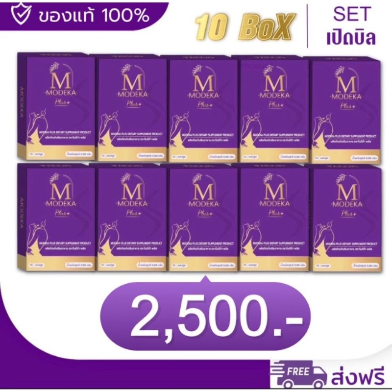 โมดีก้าพลัส modeka เซตสุดคุ้ม 10 กล่อง