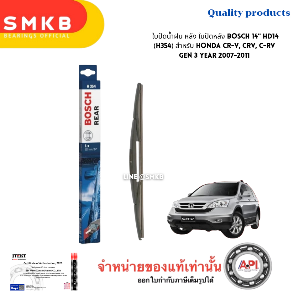 ใบปัดน้ำฝน หลัง ใบปัดหลัง BOSCH 14″ HD14 (H354)  HONDA CR-V, CRV, C-RV Gen 3 Jazz Ge Mazda2 ราคา ถูกที่สุด ดีลบีเคเค