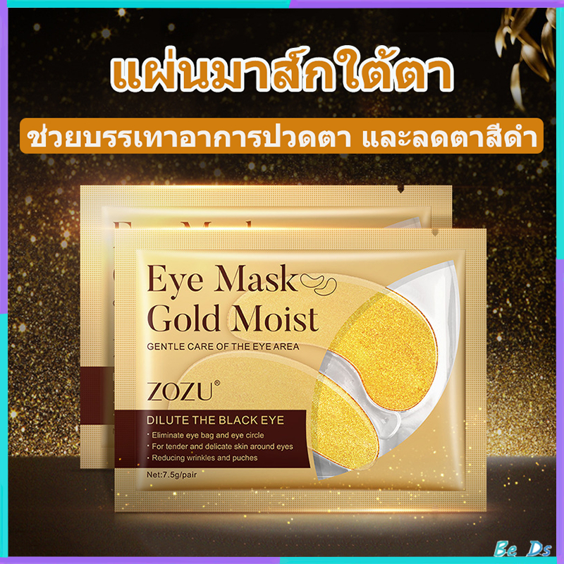 มาส์กตา ZOZU Eye Mask บำรุงรอบดวงตา สูตรคอลลาเจนผสมทองคำ สูตรยกกระชับ ลดความหมองคล้ำ รอยตีนกาจงหายไป