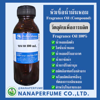 หัวเชื้อน้ำหอม 100% กลิ่นน้ำยาปรับผ้านุ่ม