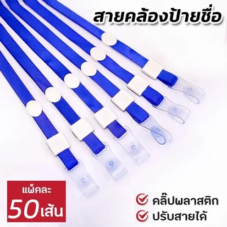 ✔️แพ็ค 50 เส้น✔️สายคล้องคอ เชือกไนล่อน สายคล้องบัตรพนักงาน บัตรนักเรียน สายบัตร ยาว 44 cm