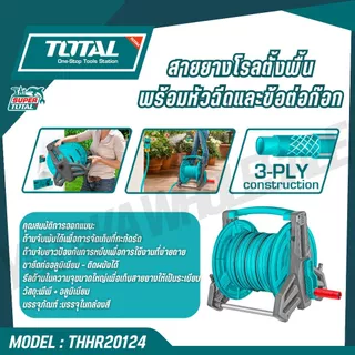 TOTAL วงล้อเก็บยาง1/2" (4 หุน) ขนาด 20-40 เมตร รุ่น THHR40121/ THHR20124 / สายยาง 1/2" รุ่น THPH2001
