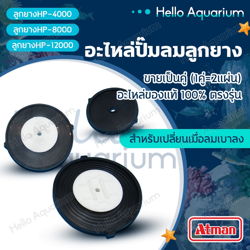 Atman อะไหล่ปั๊มลมลูกยาง รุ่น HP-4000 / HP-8000 / HP-12000 (1 คู่)
