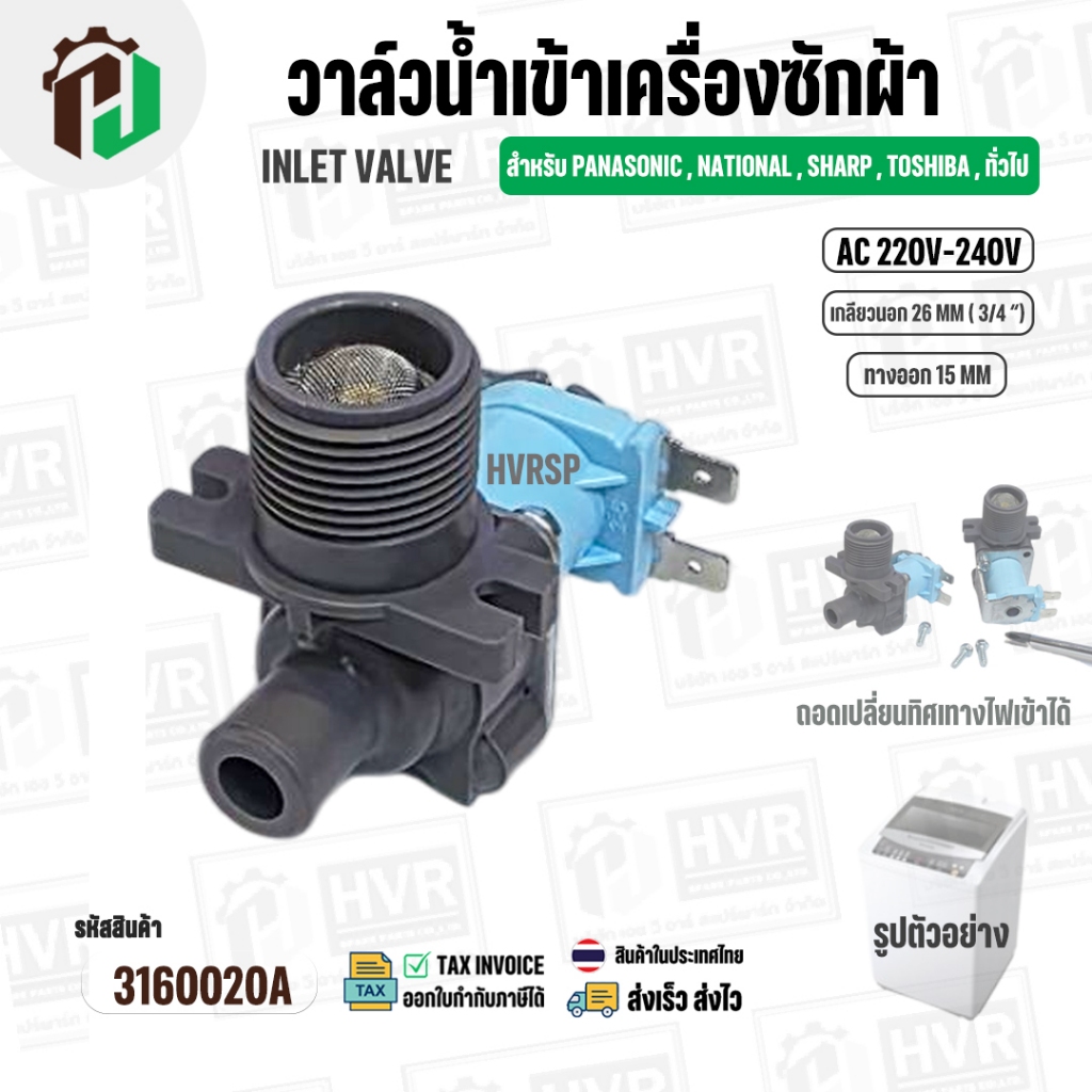 วาล์วน้ำเข้าเครื่องซักผ้า สำหรับ Panasonic , National , Sharp , Toshiba , ทั่วไป ( ทางเดียว  แบบ 90 องศา ) ( 220V-240V )