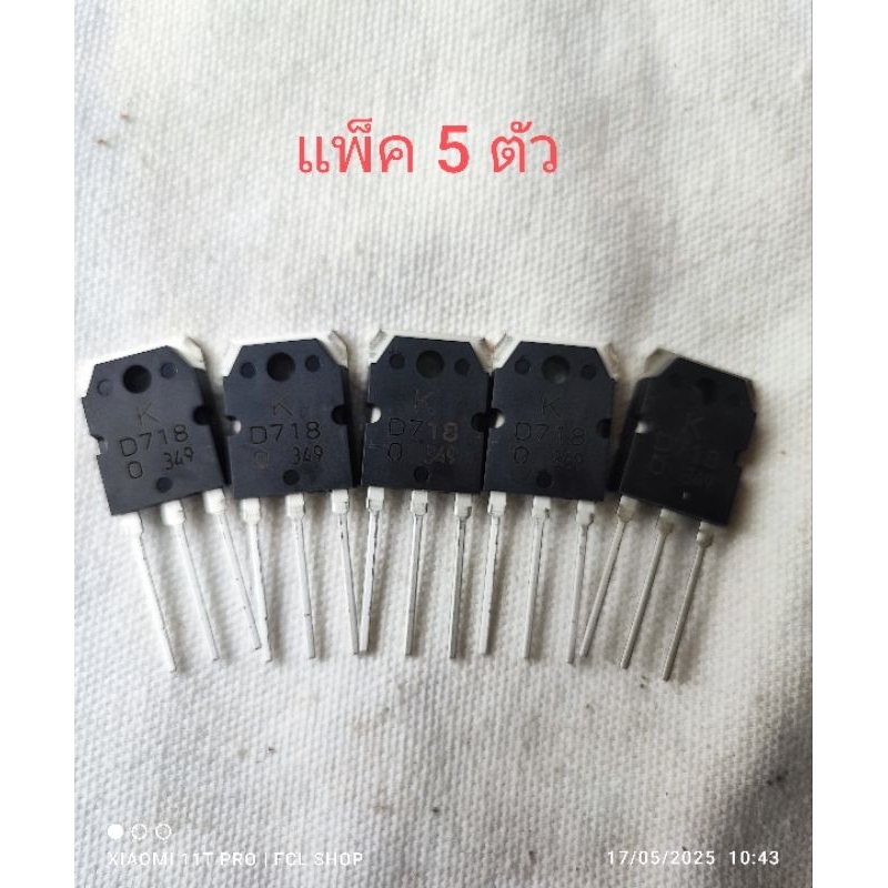 D718 transistor แพ็ค 5 ตัว ยี่ห้อ KEC **หมด**