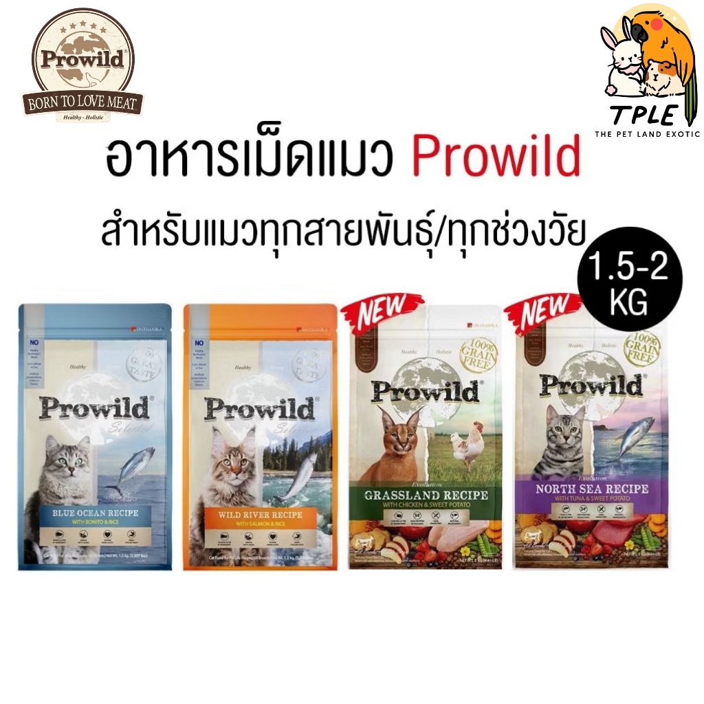 Prowild Cat food โปรไวลด์ อาหารแมว เกรดพรีเมี่ยม สำหรับแมวทุกวัย ขนาด 1.5-2 Kg