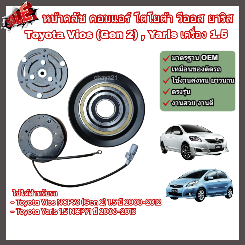 หน้าคลัช คอมแอร์ Toyota Vios (Gen 2) Yaris เครื่อง 1.5 ปี 2008-2012 โตโยต้า วีออส ยาริส ชุดคลัช หน้าคลัชคอมแอร์ หน้าครัช