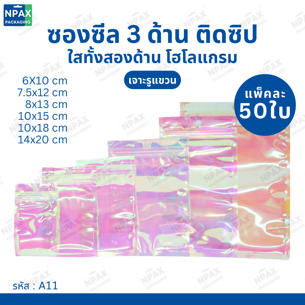 (50 ใบ) ซองติดซิปซีล3ด้านโฮโลแกรม สีใสทั้งหน้าหลัง มีรูแขวน ขอบเหลี่ยม พร้อมส่ง (A11)