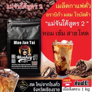 แม่จันใต้สุตร 2 เบลนด์ Robusta เกรดA หอม ดีดเข้มๆๆนัวๆๆ 🔥🔥🔥(MJT2)