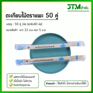 ตะเกียบไม้ ตราแพะ 50 คู่ (ยกลัง) แถมไม้จิ้มฟันทุกห่อ ตะเกียบไม้ไผ่ธรรมชาติ 2000 คู่