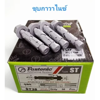 FASTENIC ST-38-HDG พุกเหล็ก​ 3/8" ST พุก3หุน​ ฮอตดิป​ พุกชุบกาวาไนต์​ ราคาต่อ1กล่อง HOT DIP GALVANIZED STUD BOLT