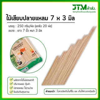 ไม้เสียบอาหารปลายแหลม ตราแพะ ขนาด 7x3 (ยกลัง) ห่อละ 250 กรัม