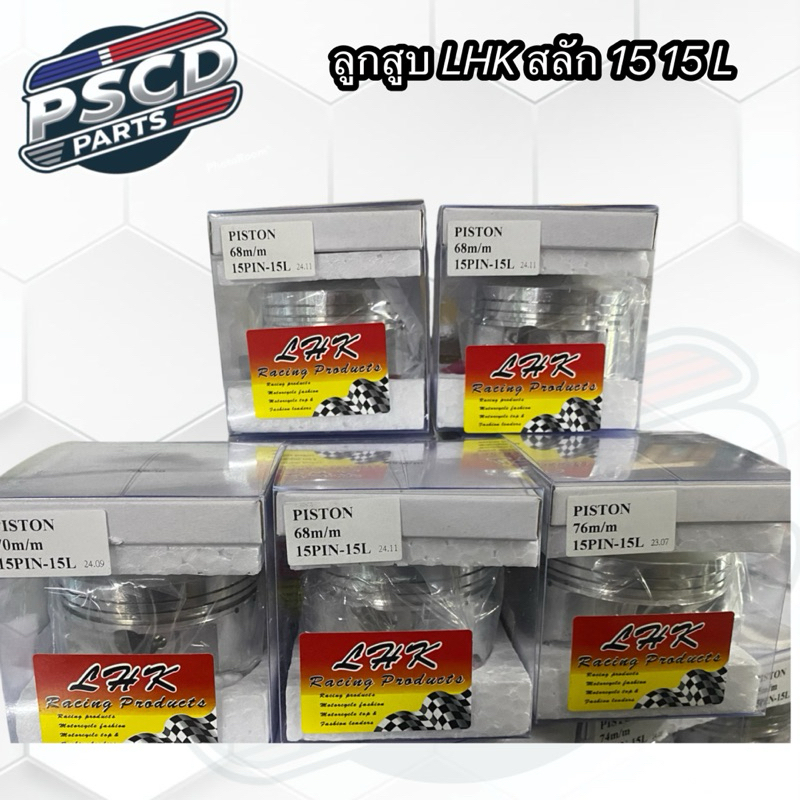 ลูกสูบแต่ง สำหรับรถ4จังหวะ งาน LHK แท้ สลัก15 มิล มีขนาด53-81มิล