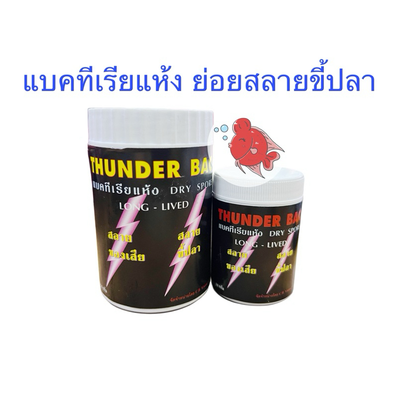 Thunder Bac ทันเดอร์ แบคทีเรีย ย่อยสลายขี้ปลา สิ่งสกปรกในตู้ปลาและบ่อปลา เพื่อน้ำที่ใสสะอาด ปลาแข็งแรง ปราศจากมลพิษ