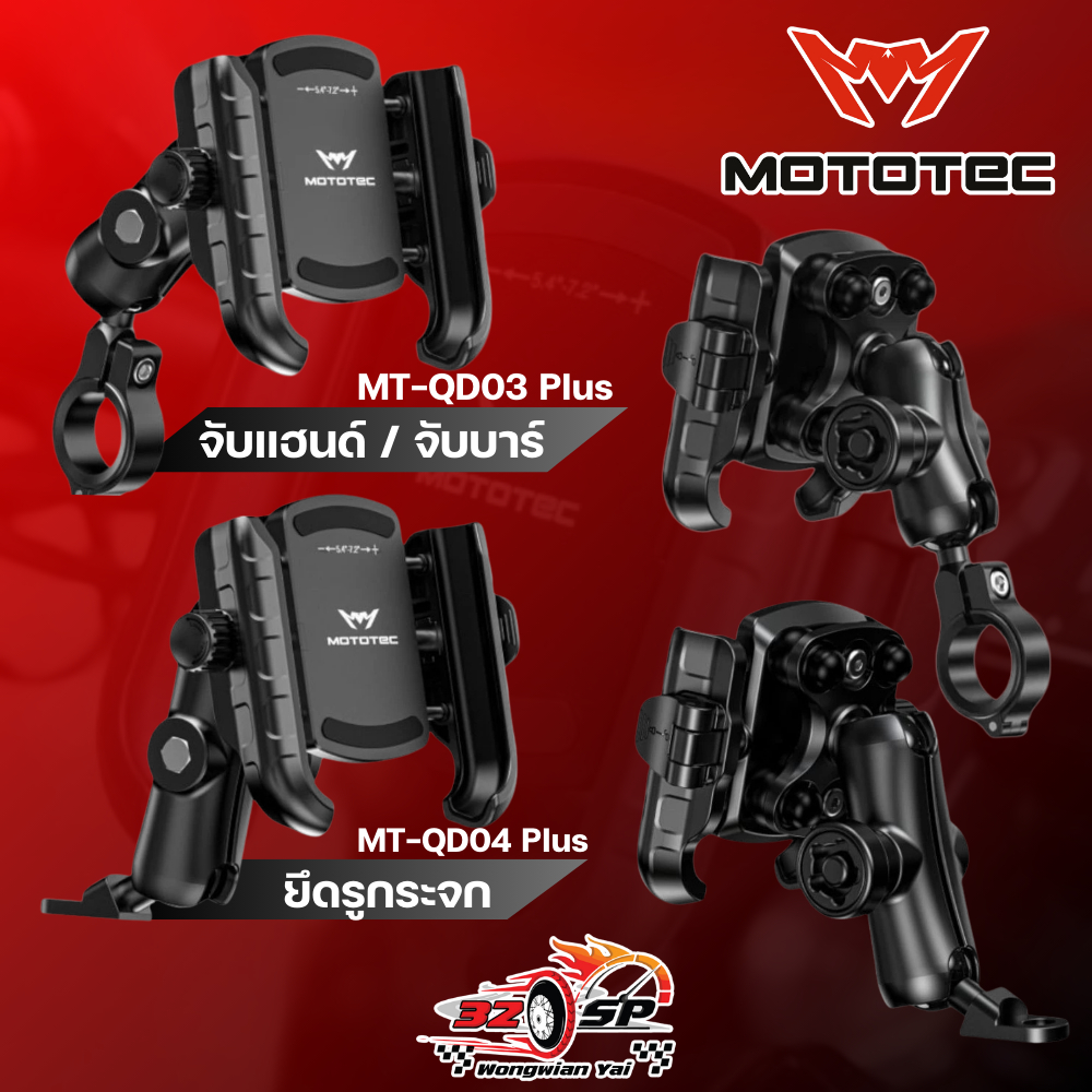 ที่จับโทรศัพท์มือถือสำหรับมอเตอร์ไซค์ MOTOTEC MT-QD03 Plus / MT-QD04 Plus ของแท้!! ส่งไว!!