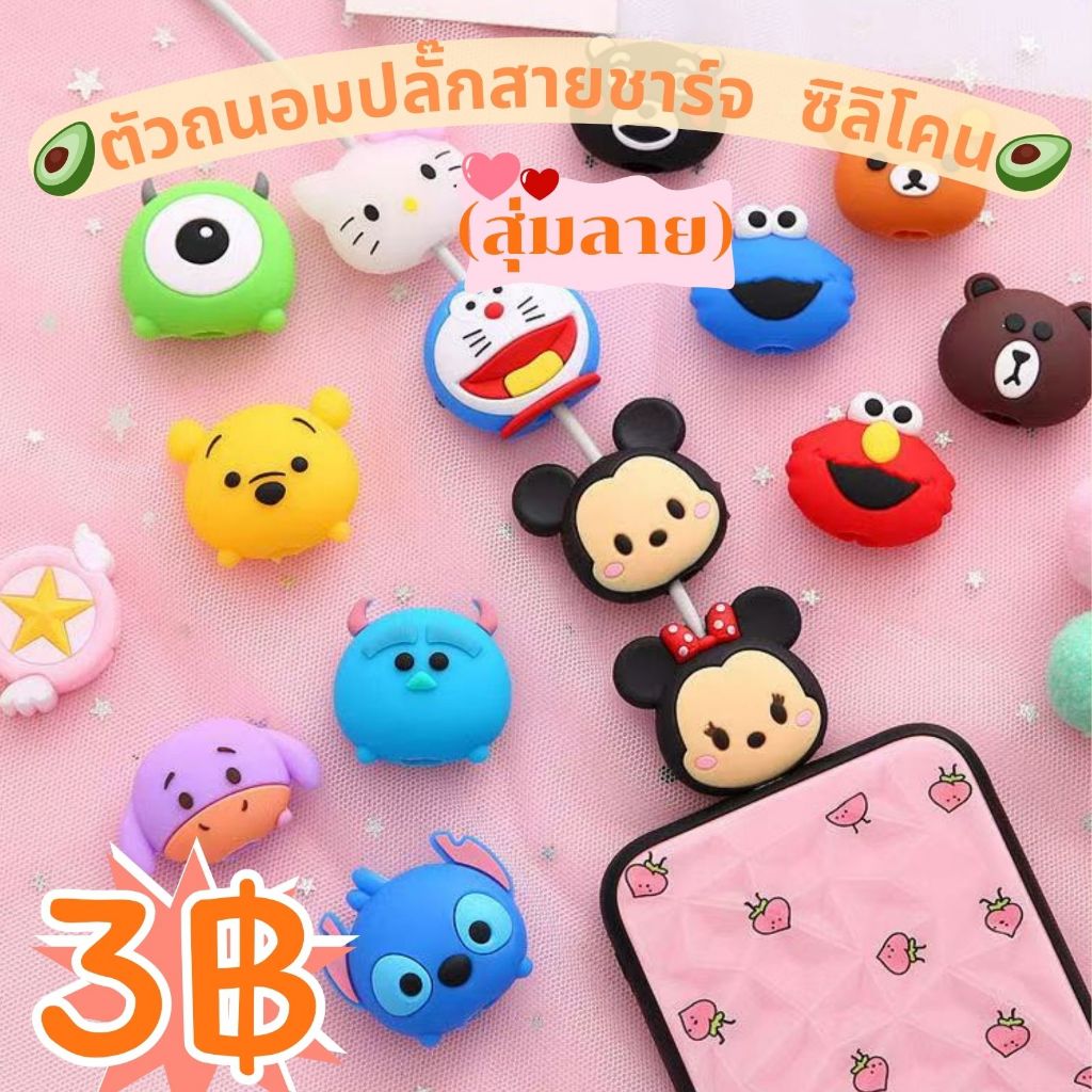 🥑ใหม่🥑ตัวถนอมปลั๊กสายชาร์จ ซิลิโคน สุ่มลาย（ผลไม้/เครื่องดื่ม/การ์ตูนน่ารัก) ช่วยถนอมปลั๊กชาร์จได้ดี