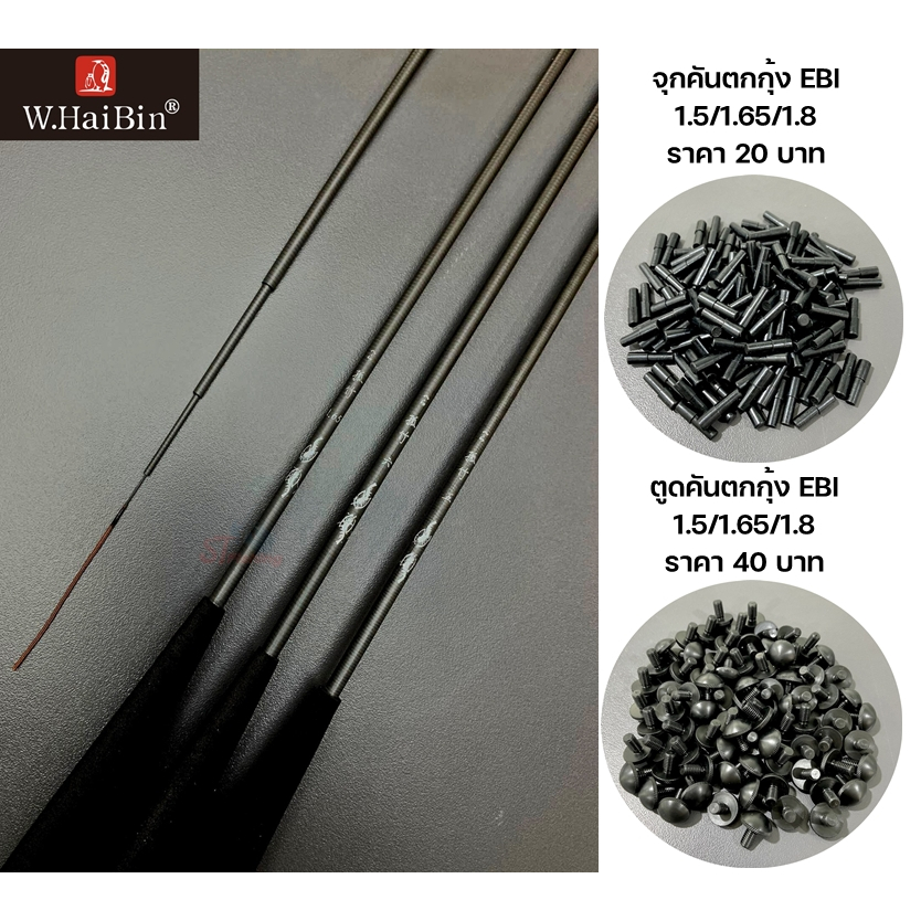 อะไหล่จุกคันและตูดคัน แบรนด์ W.Haibin ของแท้จากโรงงาน (คันตกกุ้ง Ebi)