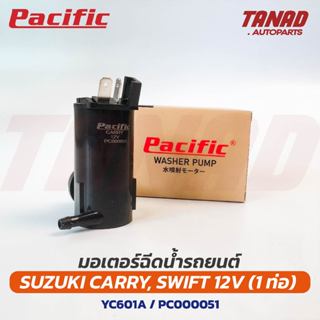 มอเตอร์ฉีดน้ำ SUZUKI CARRY SWIFT 12V 1ท่อ (YC601A) PACIFIC ซ…