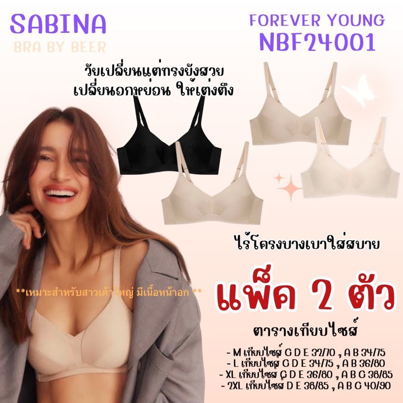 เสื้อชั้นในไร้โครงฟองบาง Forever young แพ็ค 2 ตัว รหัส NBF24001