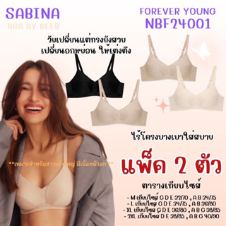 เสื้อชั้นในไร้โครงฟองบาง Forever young แพ็ค 2 ตัว รหัส NBF24…