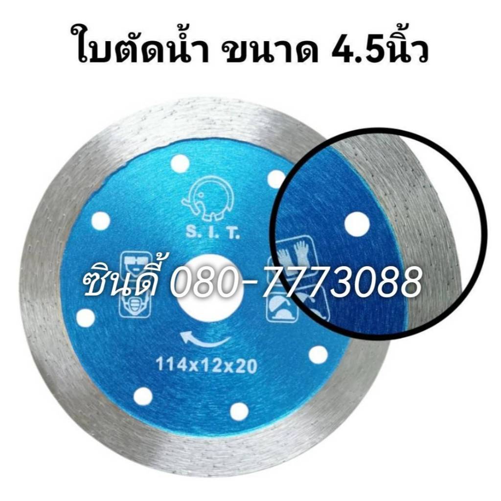 S.I.T.ใบตัดน้ำ(ตัดหินได้คมเกรดดี)ขนาด 4.5 นิ้ว