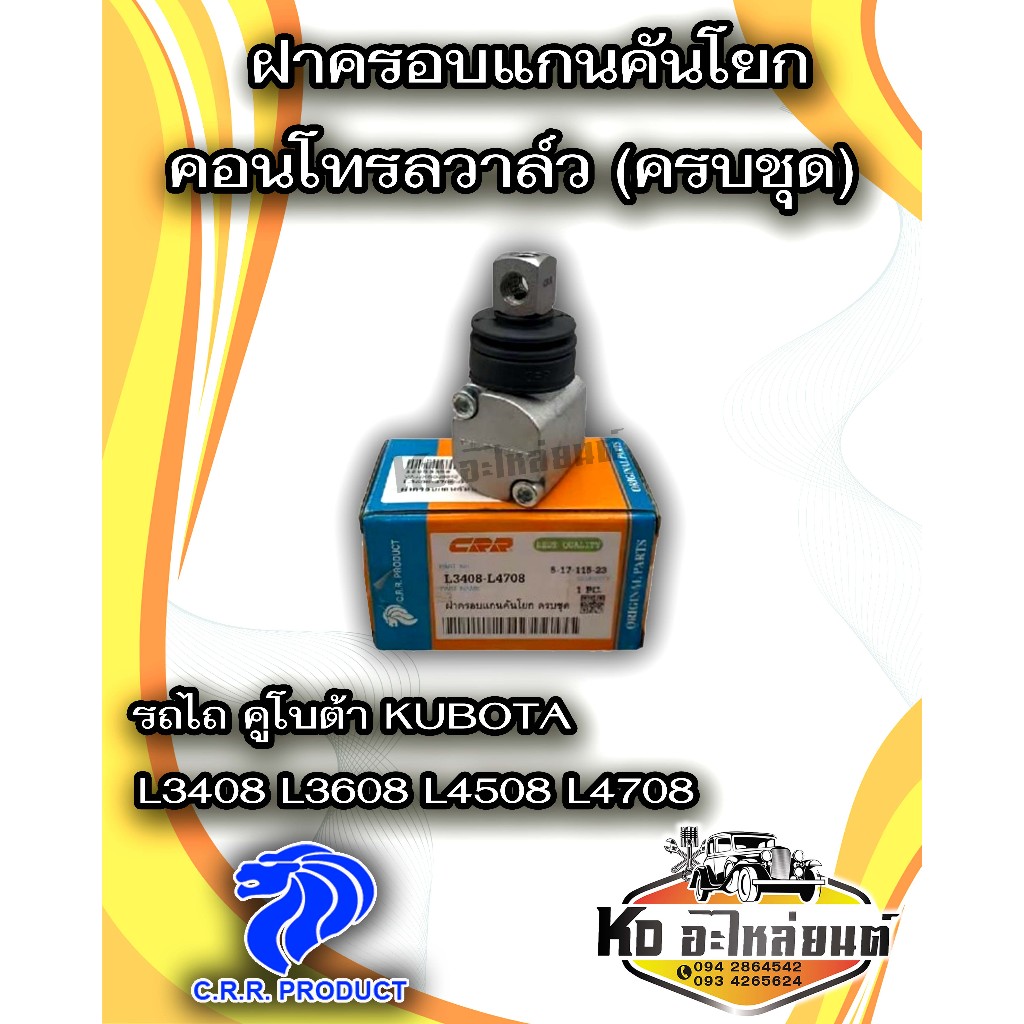ฝาครอบแกนคันโยกคอนโทรลวาล์ว (ครบชุด) รถไถ คูโบต้า KUBOTA L3408 L3608 L4508 L4708 **เทียบตัวเดิมก่อนสั่งซื่้อ**