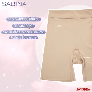 SABINA Habpy Shapewear เอวสูง (Light Support * เบาสบาย) ชุดกระชับสัดส่วน HGY24001