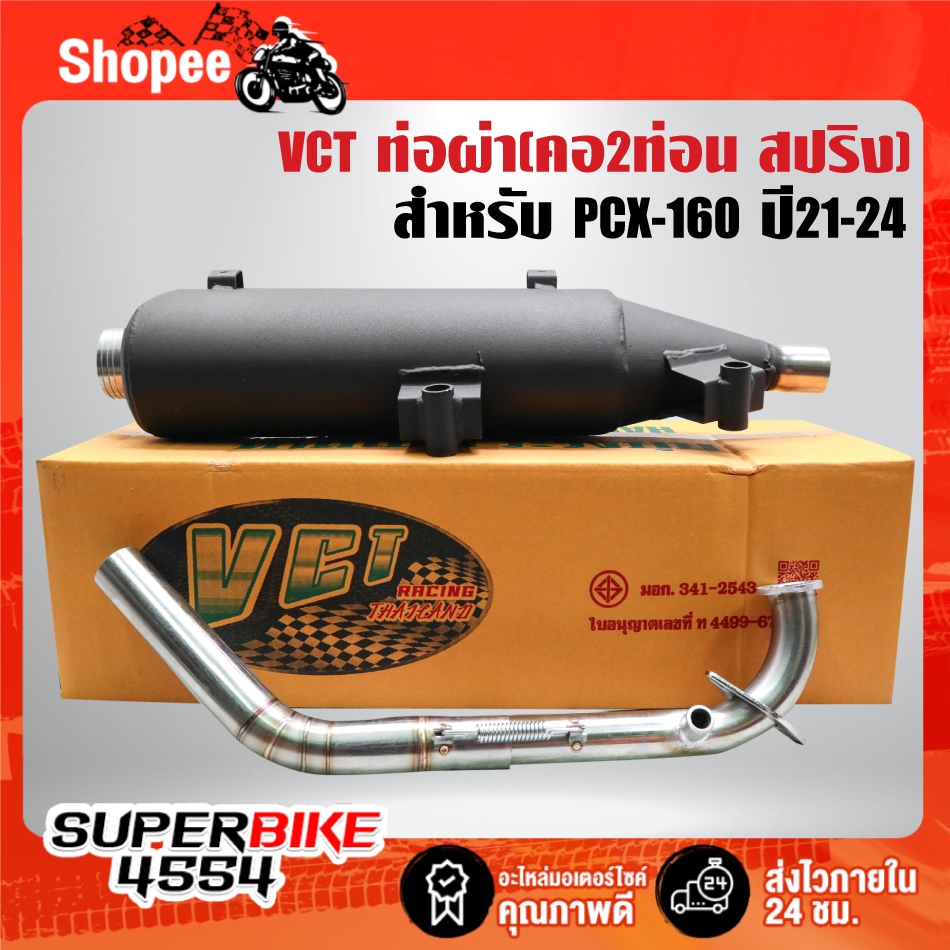 ท่อผ่าVCT สำหรับ PCX-160(คอ 2 ท่อน สปริง) ปลายตรงรุ่น มอกแท้ 100% มอกเลขที่ 341-2543