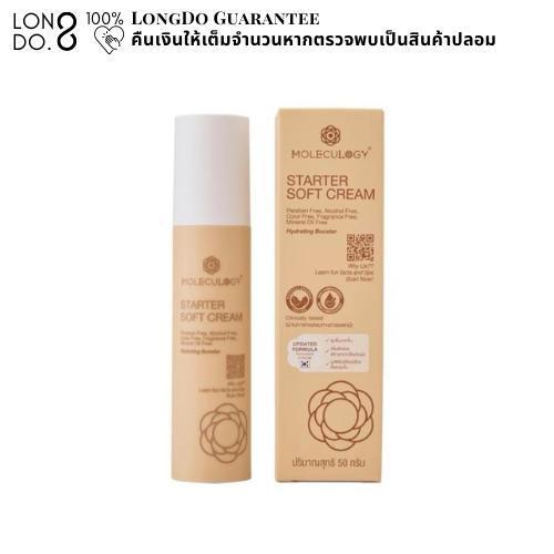 [สูตรใหม่] Moleculogy Starter Soft Cream 50 grams