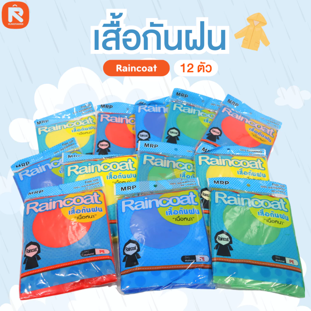 MRP เสื้อกันฝน ผ้าหนา กันน้ำ ยกโหล 12 ตัว thumbnail 7