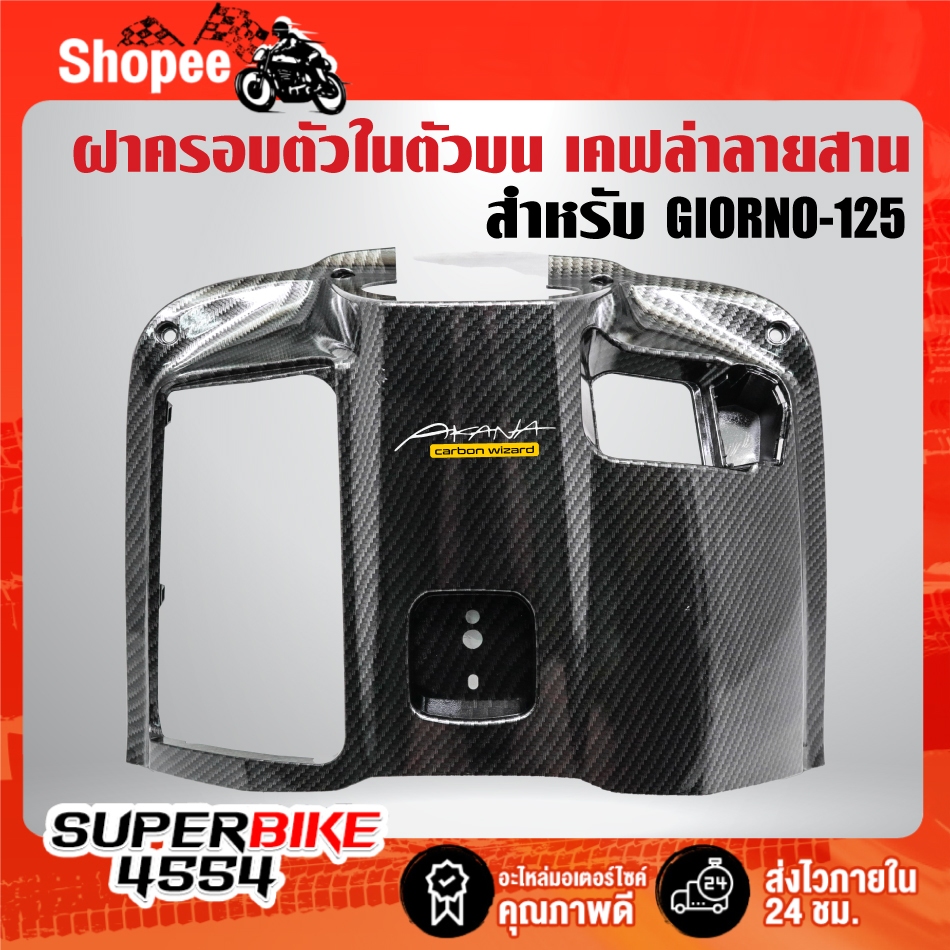 ฝาครอบตัวในตัวบน เคฟล่าลายสาน + สติกเกอร์AK สำหรับ GIORNO-125, จีโอโน่