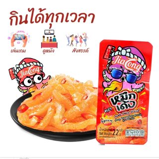หมึกเด้ง รสหม่าล่า แบรนด์ JiaLong 1 ลัง (12 กล่อง | 144 ชิ้น) รสเผ็ดชาหม่าล่า (JLหมึกเด้งสีแดง)