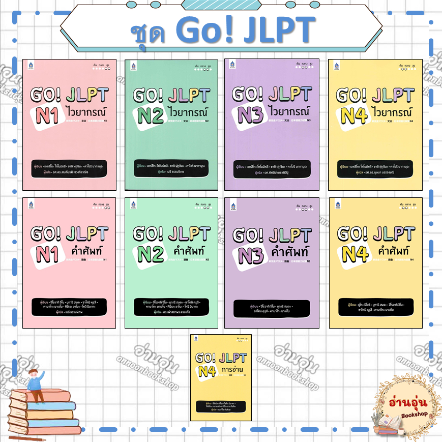 หนังสือ(มือ1พร้อมส่ง) ชุดGO! JLPT  N1-N4 ผู้เขียน: น้ำใส ตันติสุข