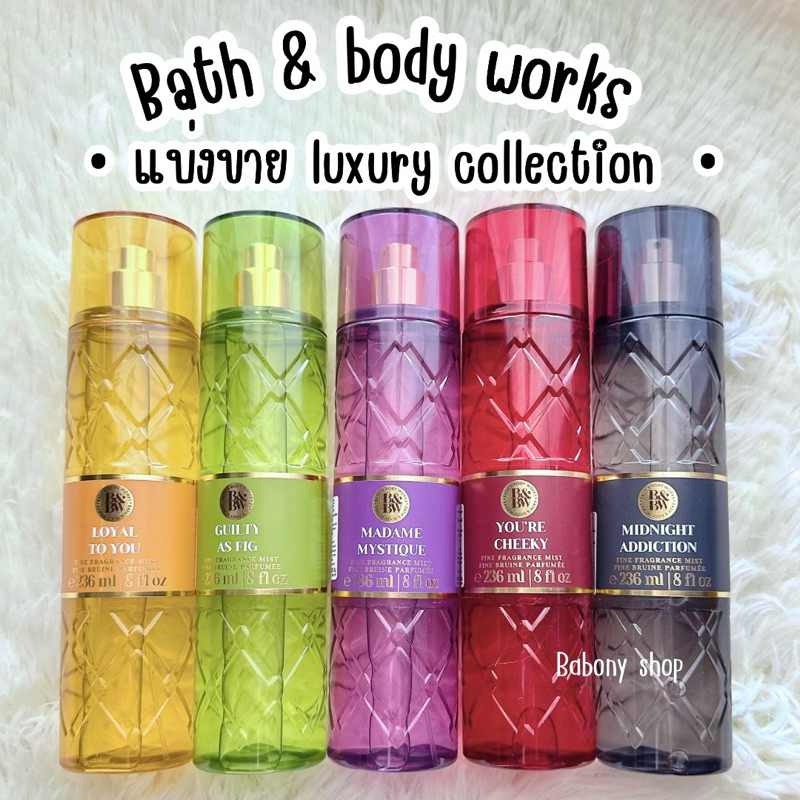 แบ่งขาย LUXURY COLLECTION • Bath&body works แท้ 💯 %