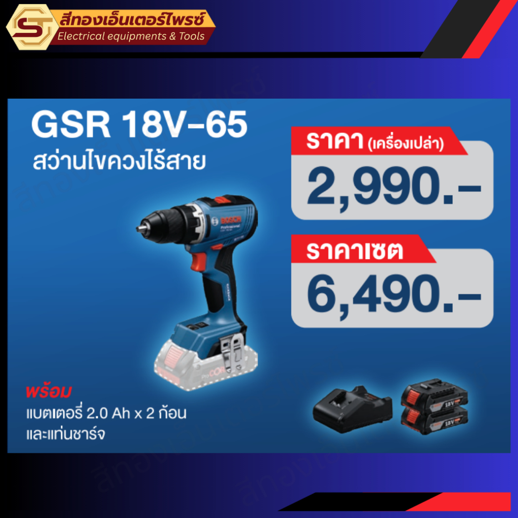 BOSCH GSR 18V-65 สว่านไร้สาย 18v ตัวเปล่าและแบบSET
