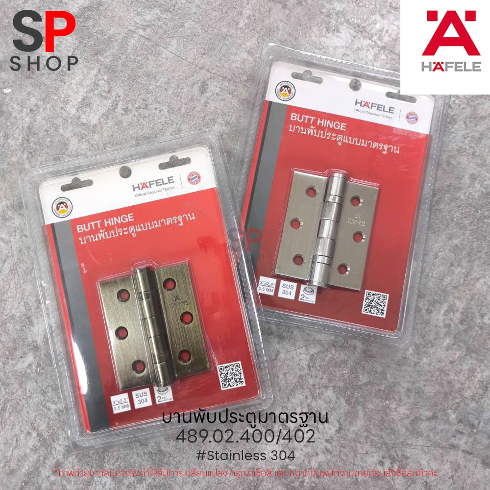 HAFELE บานพับ 4X3 นิ้ว X 2 มม. HAFELE 489.04.000/100 แพ็ก 2 ชิ้น